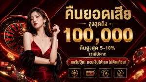 สมัคร ถอนขั้นต่ํา1บาท