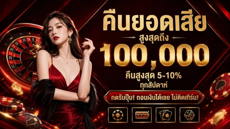 สมัคร ถอนขั้นต่ํา1บาท