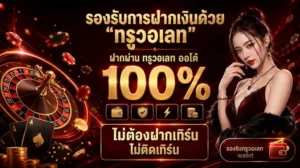 ถอนขั้นต่ํา1บาท วอเลท
