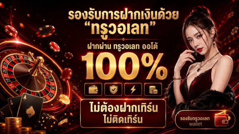 ถอนขั้นต่ํา1บาท วอเลท