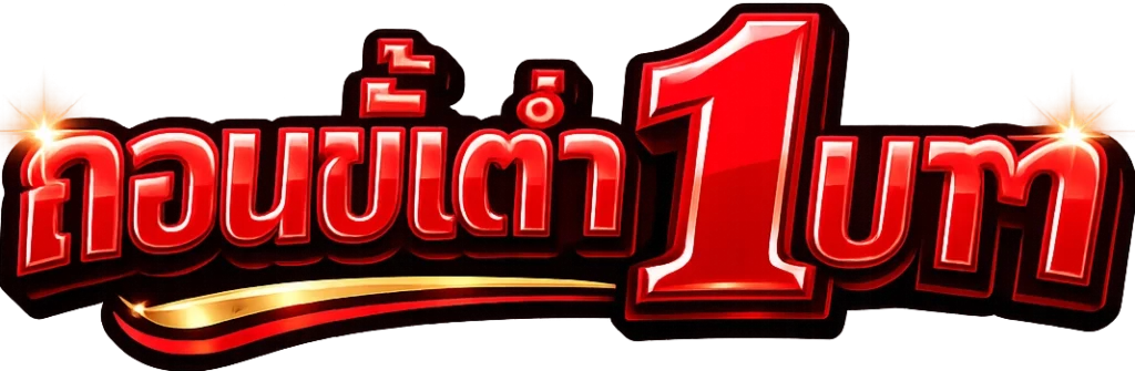 ถอนขั้นต่ํา1บาท